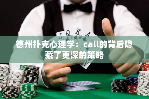 德州撲克心理學(xué)：call的背后隱藏了更深的策略
