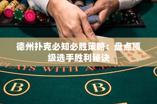 德州撲克必知必勝策略：盤點頂級選手勝利秘訣