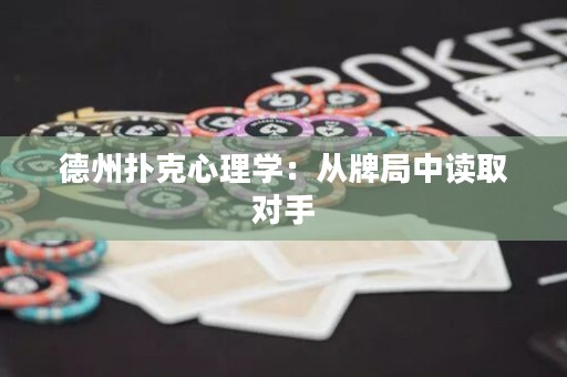 德州撲克心理學(xué)：從牌局中讀取對手