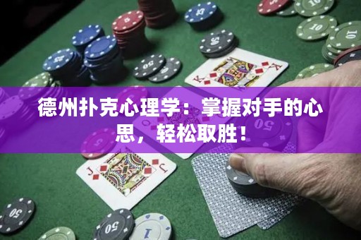 德州撲克心理學(xué)：掌握對手的心思，輕松取勝！