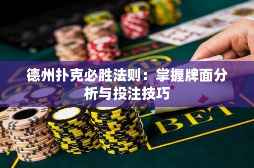 德州撲克必勝法則：掌握牌面分析與投注技巧