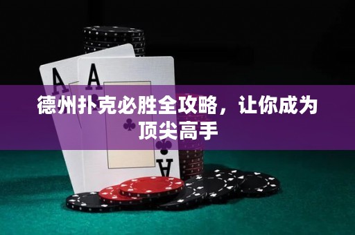 德州撲克必勝全攻略，讓你成為頂尖高手