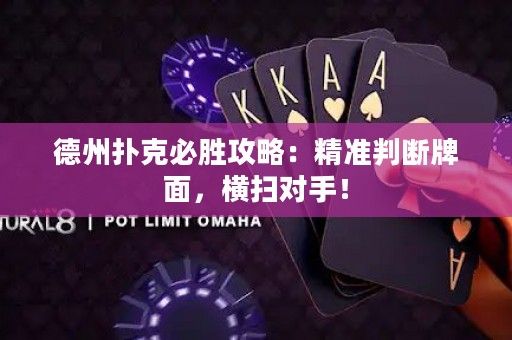 德州撲克必勝攻略：精準判斷牌面，橫掃對手！