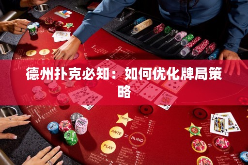德州撲克必知：如何優(yōu)化牌局策略