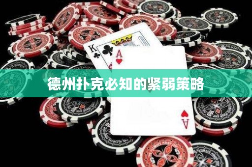 德州撲克必知的緊弱策略