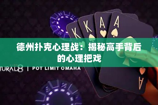 德州撲克心理戰(zhàn)：揭秘高手背后的心理把戲