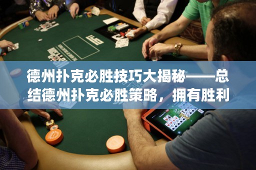德州撲克必勝技巧大揭秘——總結(jié)德州撲克必勝策略，擁有勝利的關(guān)鍵！