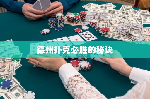 德州撲克必勝的秘訣