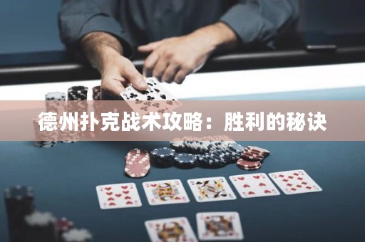 德州撲克戰(zhàn)術(shù)攻略：勝利的秘訣