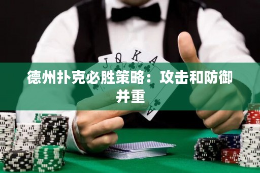 德州撲克必勝策略：攻擊和防御并重