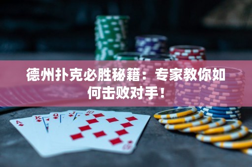 德州撲克必勝秘籍：專家教你如何擊敗對手！