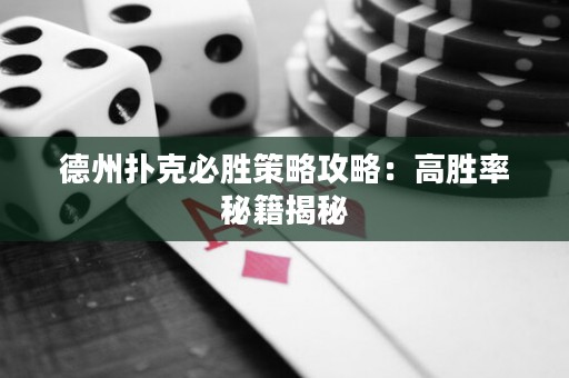 德州撲克必勝策略攻略：高勝率秘籍揭秘