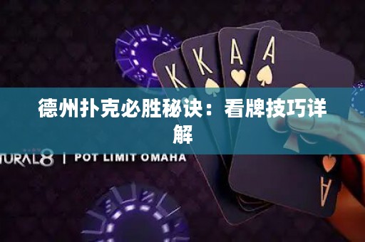 德州撲克必勝秘訣：看牌技巧詳解