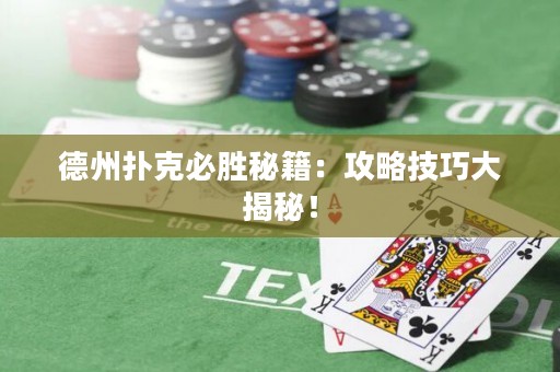 德州撲克必勝秘籍：攻略技巧大揭秘！