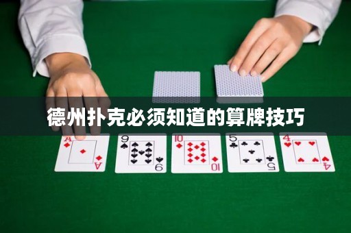 德州撲克必須知道的算牌技巧