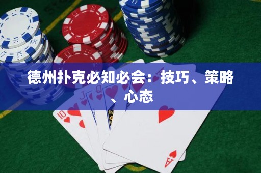 德州撲克必知必會：技巧、策略、心態(tài)