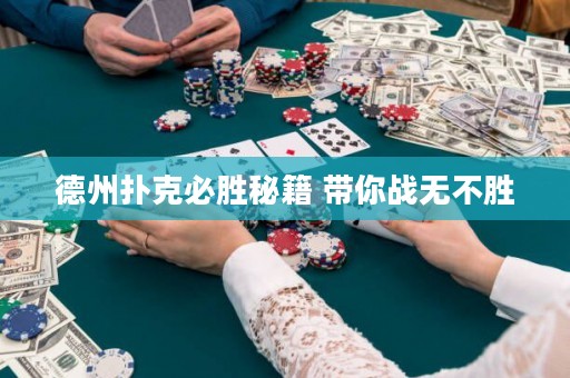 德州撲克必勝秘籍 帶你戰(zhàn)無不勝