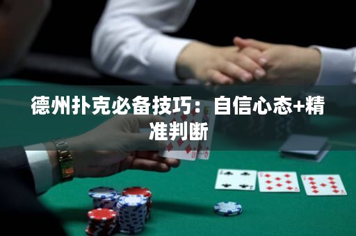 德州撲克必備技巧：自信心態(tài)+精準(zhǔn)判斷