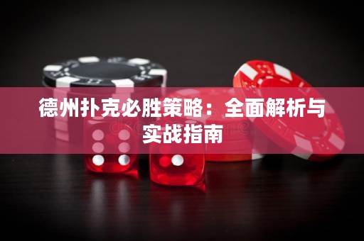 德州撲克必勝策略：全面解析與實(shí)戰(zhàn)指南