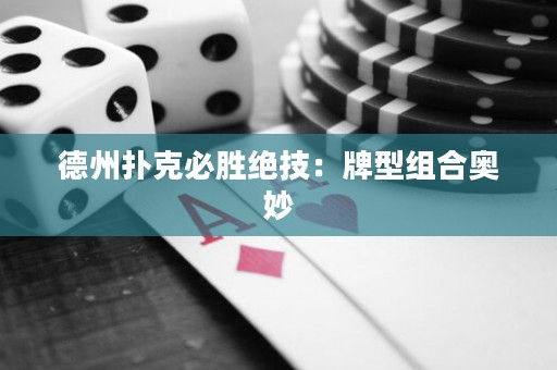 德州撲克必勝絕技：牌型組合奧妙