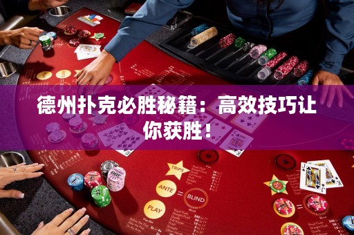 德州撲克必勝秘籍：高效技巧讓你獲勝！
