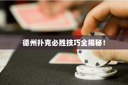 德州撲克必勝技巧全揭秘！
