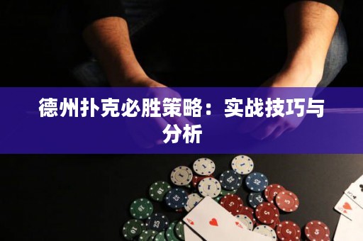 德州撲克必勝策略：實(shí)戰(zhàn)技巧與分析