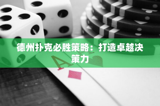德州撲克必勝策略：打造卓越?jīng)Q策力