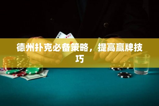 德州撲克必備策略，提高贏牌技巧