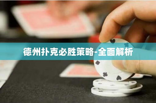 德州撲克必勝策略-全面解析