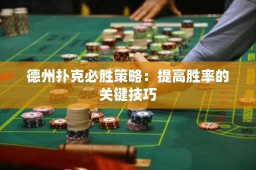 德州撲克必勝策略：提高勝率的關(guān)鍵技巧