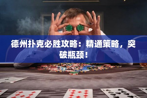 德州撲克必勝攻略：精通策略，突破瓶頸！