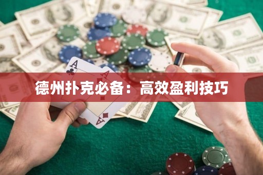 德州撲克必備：高效盈利技巧
