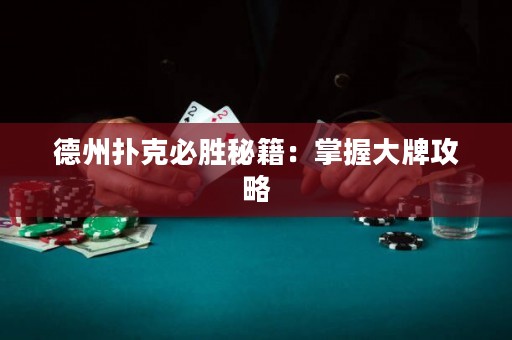 德州撲克必勝秘籍：掌握大牌攻略
