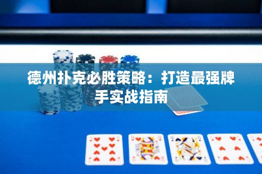 德州撲克必勝策略：打造最強(qiáng)牌手實(shí)戰(zhàn)指南