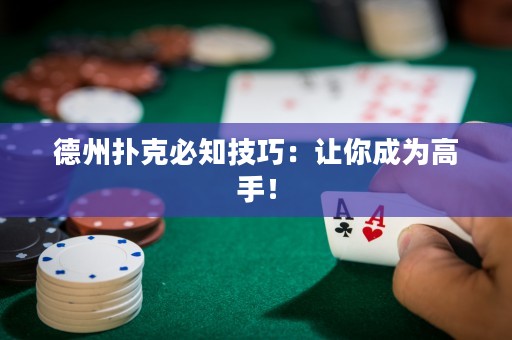 德州撲克必知技巧：讓你成為高手！