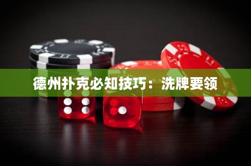 德州撲克必知技巧：洗牌要領