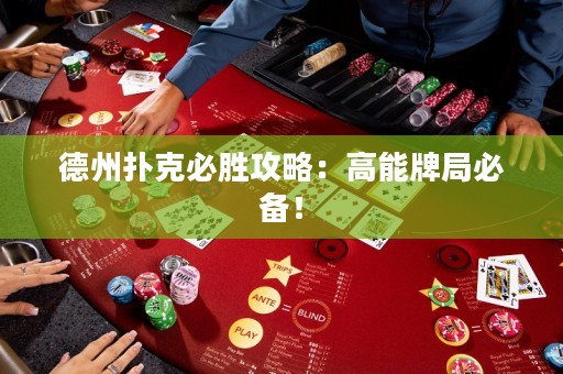 德州撲克必勝攻略：高能牌局必備！