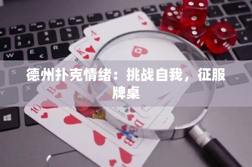 德州撲克情緒：挑戰(zhàn)自我，征服牌桌
