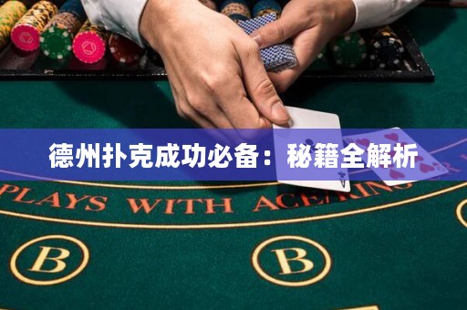 德州撲克成功必備：秘籍全解析