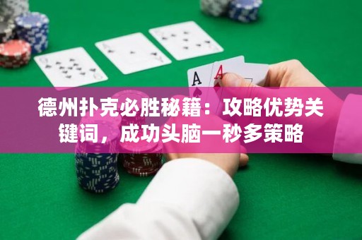 德州撲克必勝秘籍：攻略優(yōu)勢關(guān)鍵詞，成功頭腦一秒多策略
