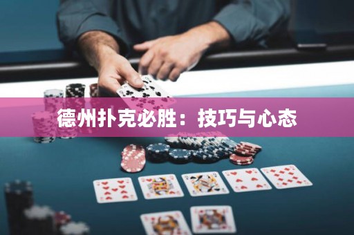 德州撲克必勝：技巧與心態(tài)