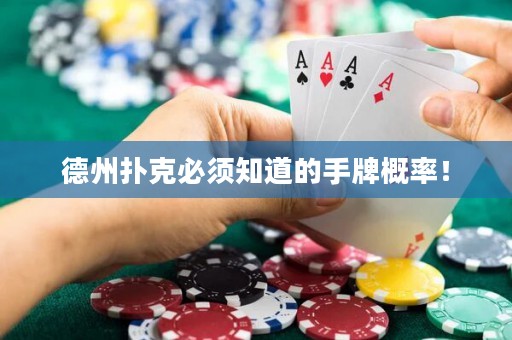 德州撲克必須知道的手牌概率！