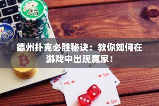德州撲克必勝秘訣：教你如何在游戲中出現(xiàn)贏家！