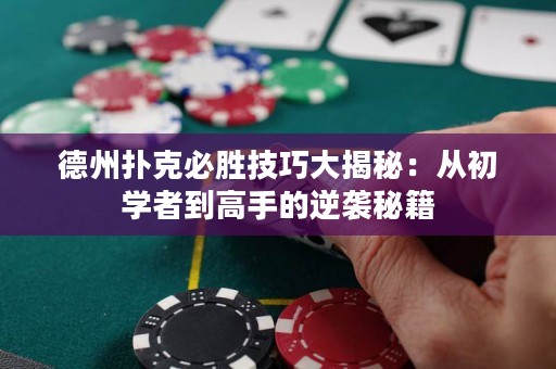 德州撲克必勝技巧大揭秘：從初學(xué)者到高手的逆襲秘籍