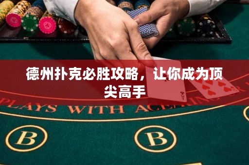 德州撲克必勝攻略，讓你成為頂尖高手