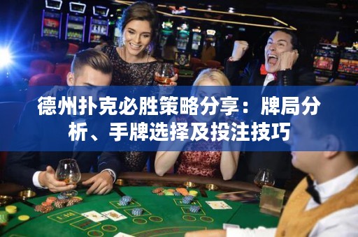 德州撲克必勝策略分享：牌局分析、手牌選擇及投注技巧