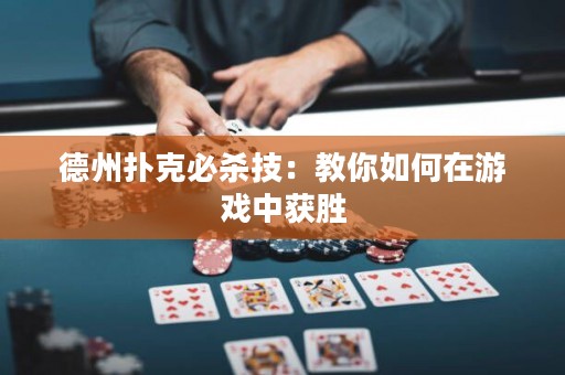 德州撲克必殺技：教你如何在游戲中獲勝