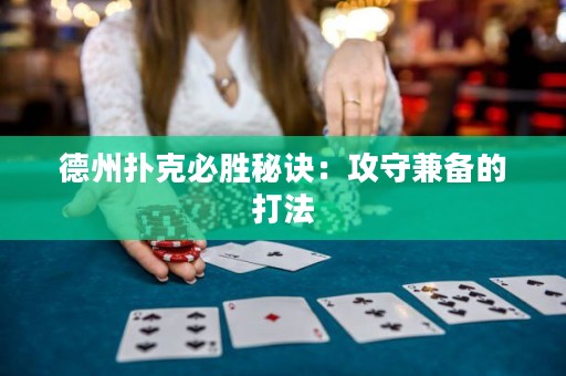 德州撲克必勝秘訣：攻守兼?zhèn)涞拇蚍? title=