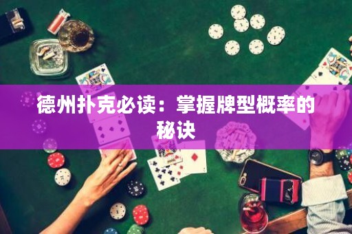 德州撲克必讀：掌握牌型概率的秘訣